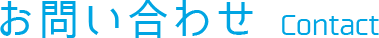 お問い合わせ Contact