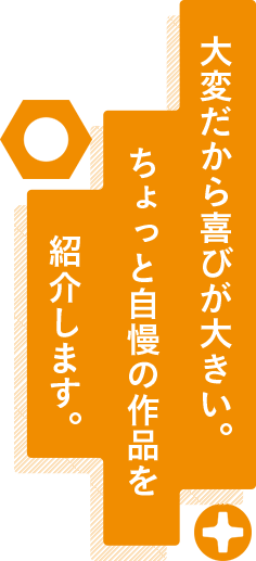 大変だから喜びが大きい。ちょっと自慢の作品を紹介します。